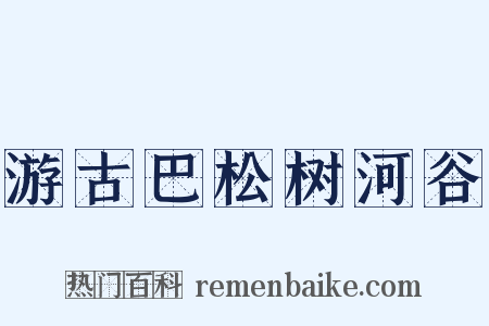 游古巴松树河谷是什么意思的图片